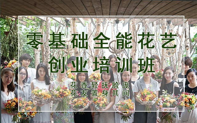 花店全能班