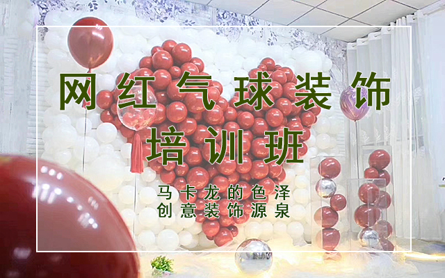 网红气球班